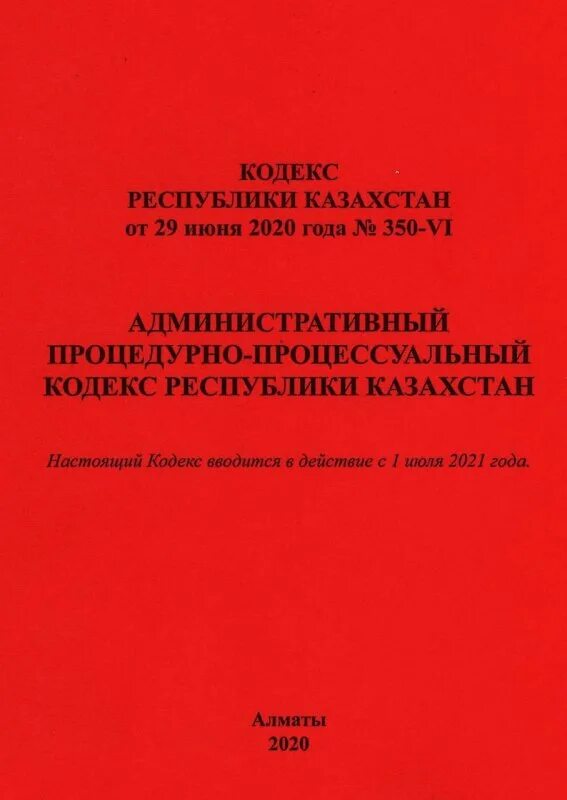 Коап рк картинки. Гражданский кодекс республики казахстан. Кодекс рк об административных правонарушениях. Упк рк. Административный кодекс книга.