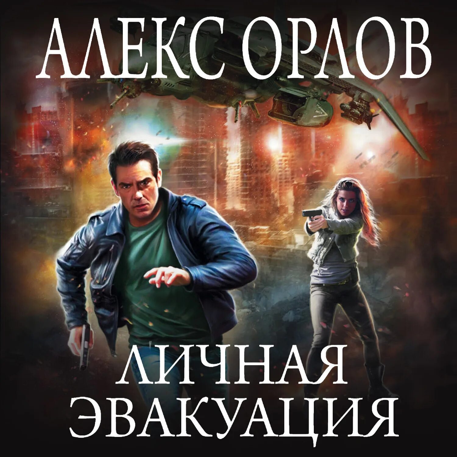 Орлов Алекс - личная эвакуация. Алекс Орлов территория дракона.