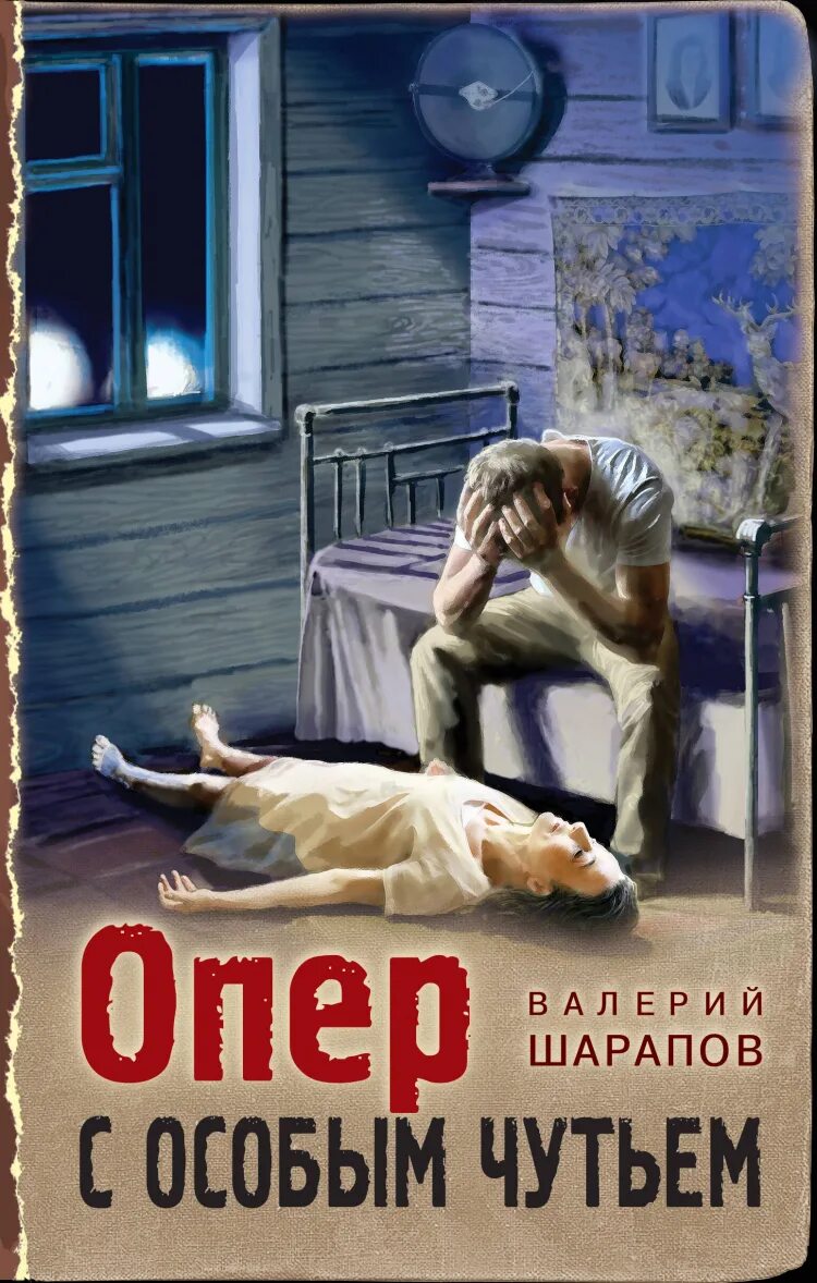 Опер с особым чутьем. Шарапов опер с особым чутьем. Опер с особым чутьём. Книга опер с особым чутьем.