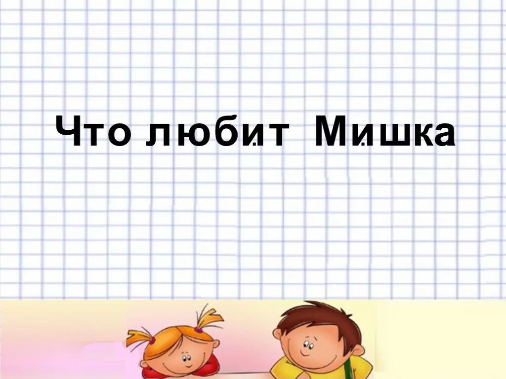 Что любит мишка 4 класс презентация. Что любит мишка 4 класс презентация