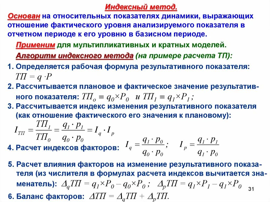 Ресурсно индексный метод 2024 год. Индексный метод пример. Относительный показатель динамики формула. Формула для расчета относительного показателя динамики. Результативный показатель формула.