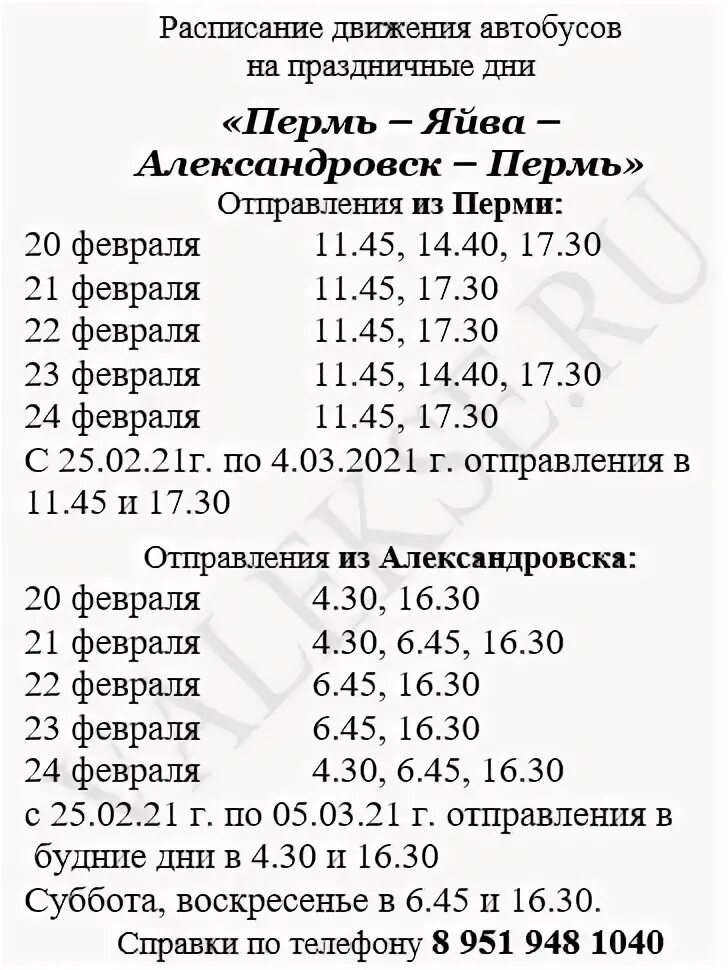 Автобус березники пермь расписание на сегодня. Расписание автобусов Александровск Пермь. Расписание автобусов Александровск Яйва. Расписание автобусов Александровск Яйва Пермь. Пермь-Александровск расписание.