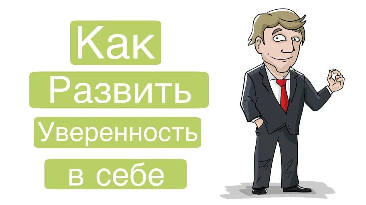 Как развить уверенность в себе. Тренинг как развить в себе уверенность. уверенность в себе схема. картинки как развить уверенность в себе.