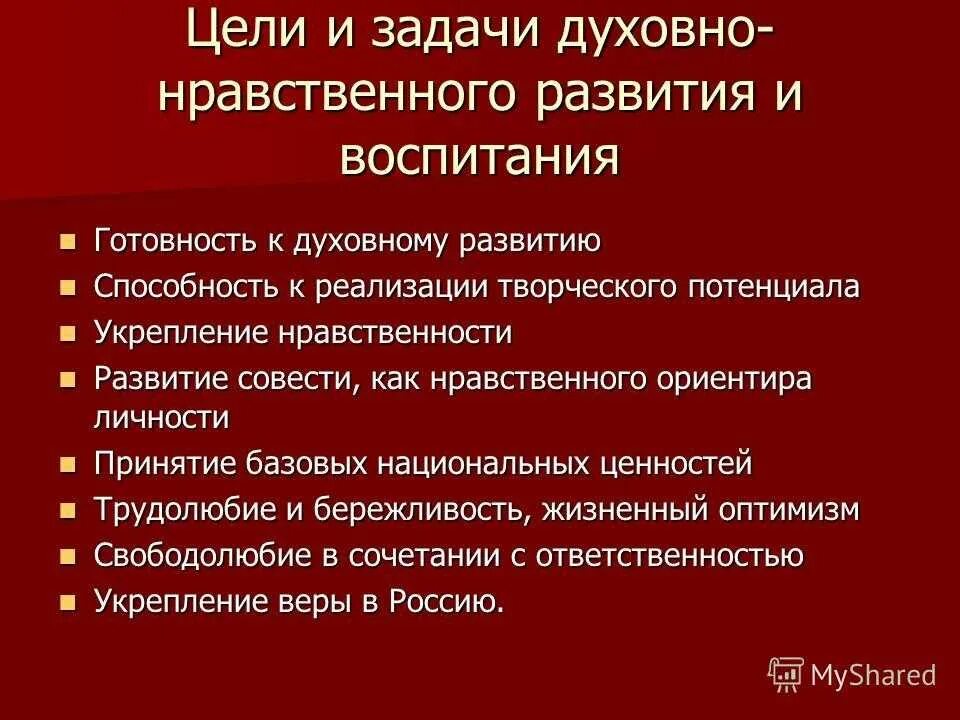 Одной из целей воспитания. Цели и задачи духовно-нравственного воспитания. Цели и задачи нравственного воспитания. Цель духовно-нравственного воспитания. Духовно-нравственное развитие цель и задачи.