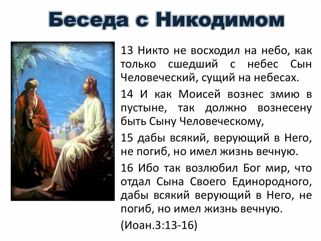 Сын неба смысл. Разговор Христа с Никодимом. Беседа с Никодимом. Беседа Иисуса с Никодимом. Беседа с Никодимом толкование.