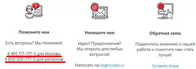 М видео магазин телефон горячей. Горячая линия Мвидео номер телефона. М-видео интернет-магазин горячая линия. Мвидео позвонить. Горячая линия магазина м видео.