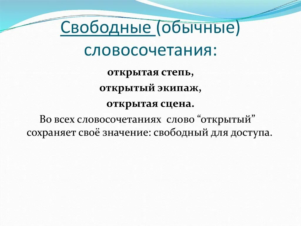 Свободный значение. Свободные словосочетания. Свободные и несвободные словосочетания. Свободные и несвободные словосочетания примеры. Свободные и связанные словосочетания.