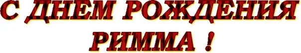 Цветы для риммы. Риммочку с днем рождения поздравление. Открытки с днём рождения риммочка. Открытка с рождением рима. Открытки с днём рождения риммочка.