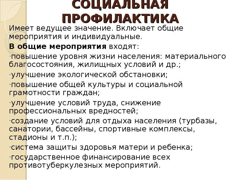 Тест с ответами о важности профилактики. Профилактика туберкулеза. Социальная профилактика. Профилактика социальных вредностей. Значение профилактики.