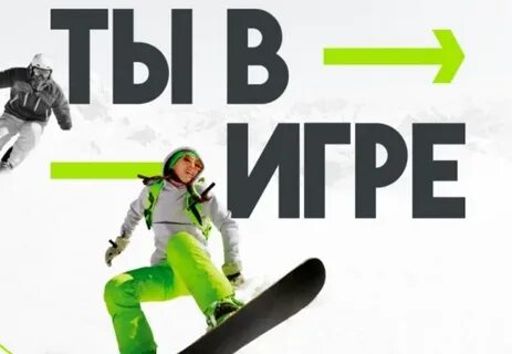 Ты в игре