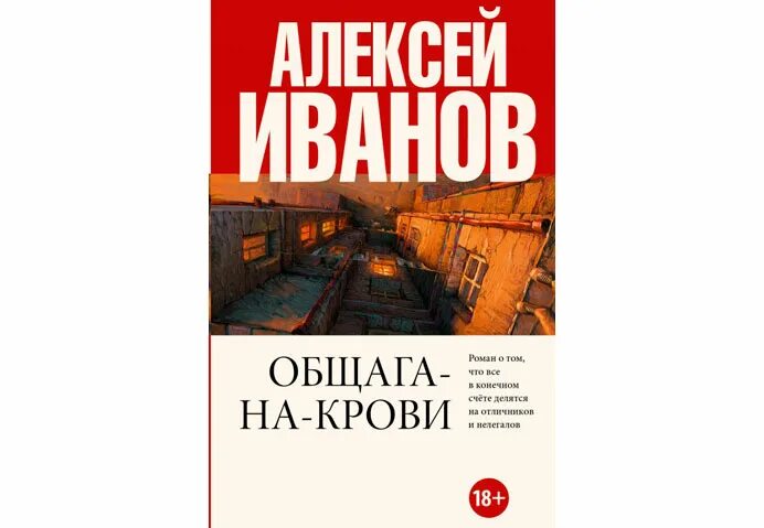 Общага на крови книга. Общага иванов книга