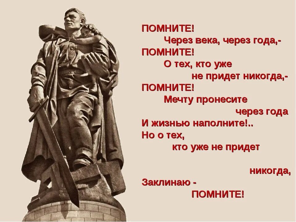 2 год не забыть человека. Помните через века. Помните через века через года. Через года помните. Стих помните.