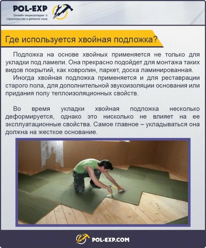 Минусы хвойной подложки. Укладка хвойной подложки под ламинат. Хвойная подложка инструкция по укладке. Хвойная подложка укладка. Минусы хвойной подложки.