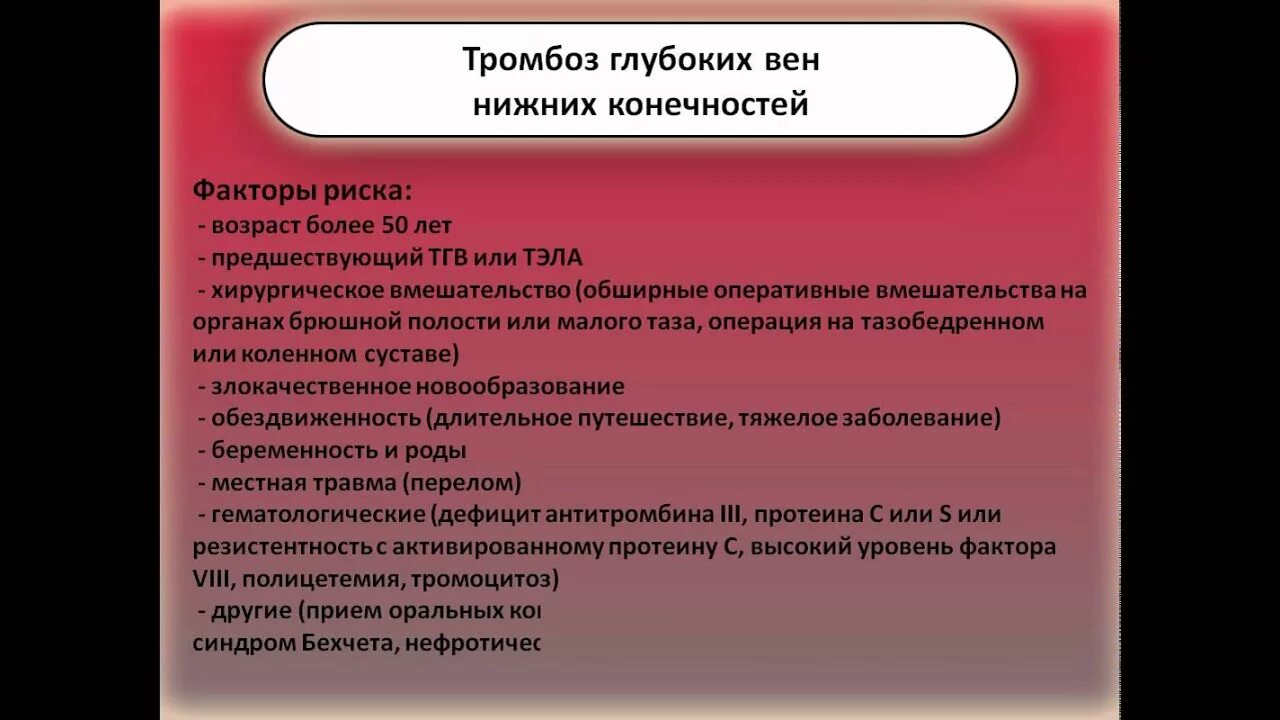 Тромбофлебит карта вызова. Острый тромбофлебит нижних конечностей карта вызова. Тромбоз глубоких вен нижних конечностей факторы риска. Тромбофлебит глубоких вен нижних конечностей карта вызова.