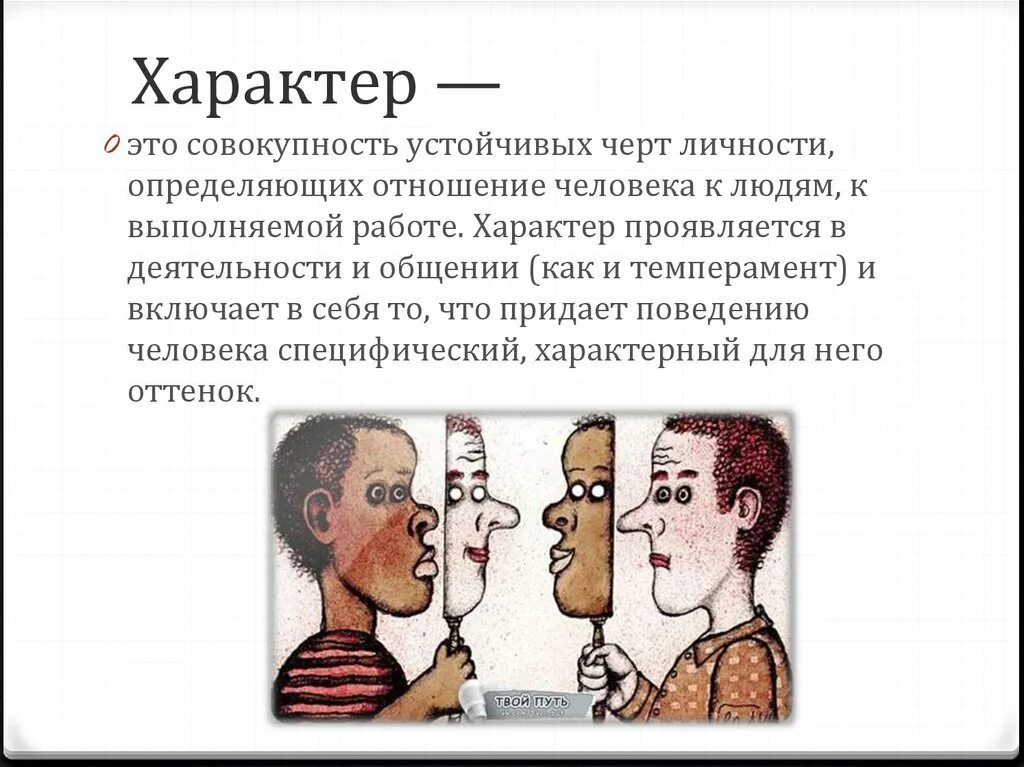 Определенным отношением человека к деятельности. Характер это в психологии определение. Темперамент личности. Темперамент и характер человека. Характерчелоека.