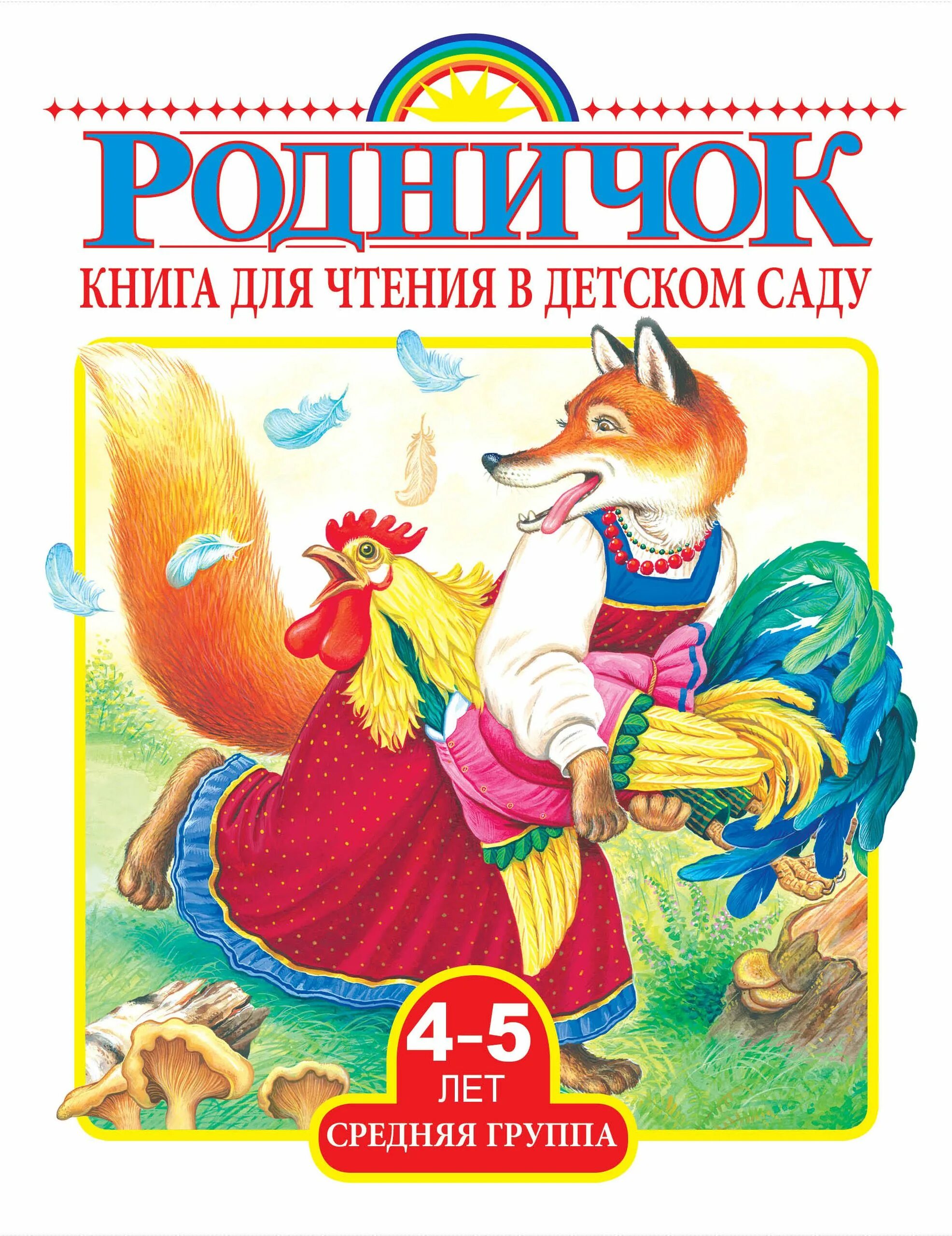 Детские книги для чтения. Чтение книг детям. Книги для детей 4-5 лет. Книги для чтения средняя группа.