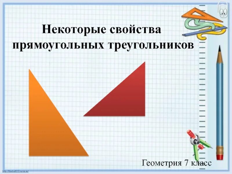 Презентация некоторые свойства прямоугольных треугольников. Свойства прямоугольного треугольника. Св-ва прямоугольного треугольника. Некоторые свойства прямоугольных треугольников. Свойства прямоугольного треугольника 7 класс.