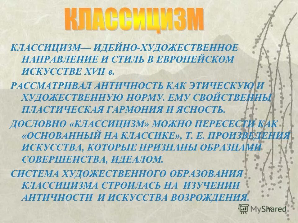 Художественная норма. Художественная норма. Художественные течения. Художественный стиль особенности стиля. Классицизм как направление в литературе.