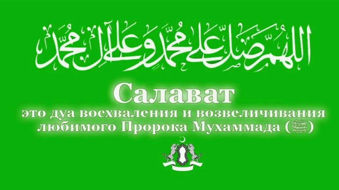 Дуа Салават Пророку Мухаммаду. Чтение Салавата на пророка Мухаммеда. Салават на пророка Мухаммеда на арабском.