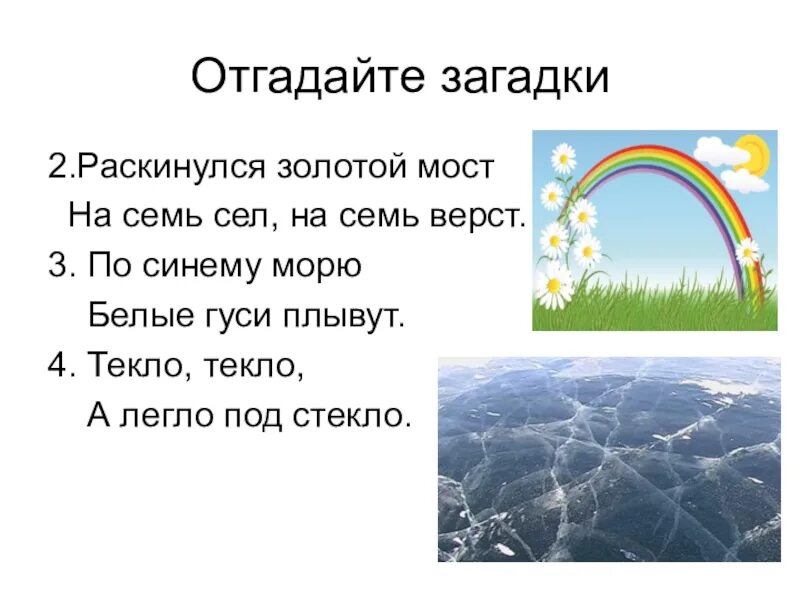 Отгадывать загадки. Отгадайте загадку. Раскинулся мост на семь сел на семь верст. Загадка про мост.