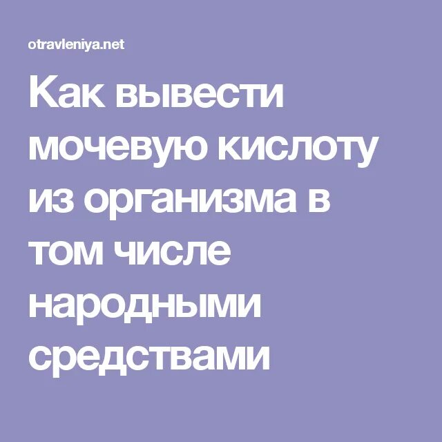 Средства выводящую мочевую кислоту из организма. Вывод мочевой кислоты из организма. Вывод из организма мочевой кислоты народными средствами. Каквывесьти Мочеву кислоту. Выводят мочевую кислоту.