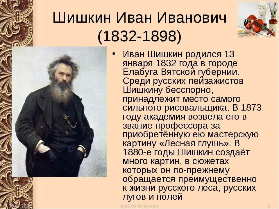 Год рождения ивана. Шишкин Иван Иванович (1832-1898). Сообщение о художнике Шишкине. Сообщение о Иване Шишкине. Шишкин художник биография.