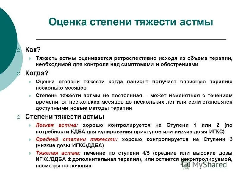 Классификация степеней бронхиальной астмы. Астма классификация по степени. Бронхиальная астма тяжелой степени тяжести. Классификация бронхиальной астмы по степени тяжести. Лечение бронхиальной астмы средней степени тяжести.