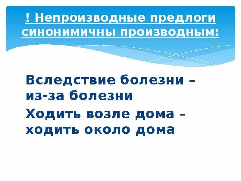 Найди пары производных предлогов с синонимичными непроизводными. Производные предлоги с синонимичными непроизводными. Таблица производные предлоги синонимичные. Производные предлоги и синонимичные непроизводные предлоги. Вследствие болезни.