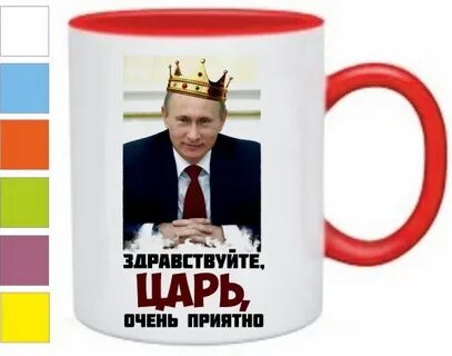Очень приятно царь