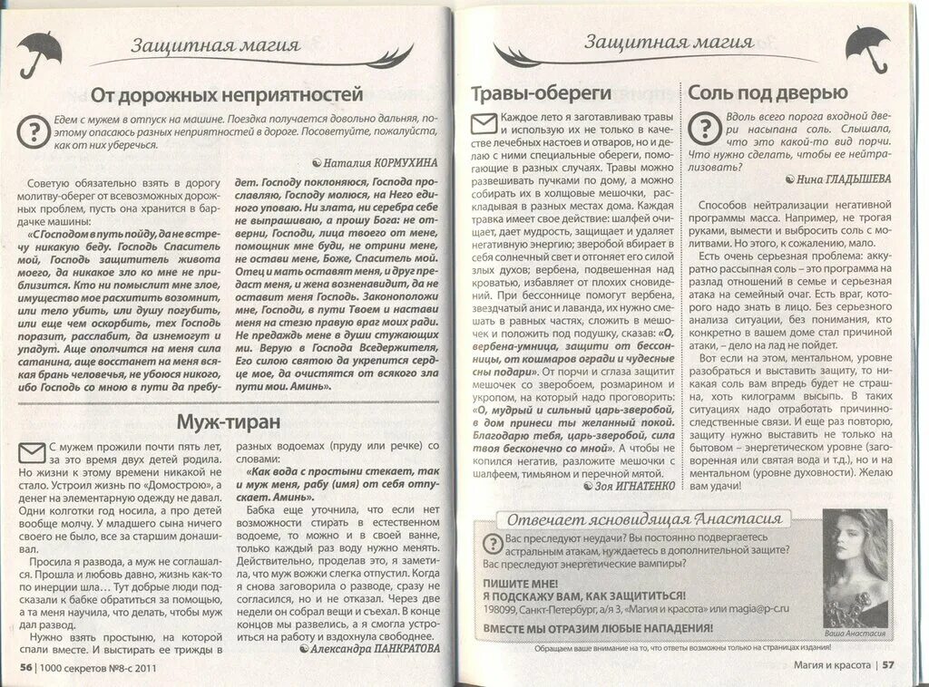 Грех и магия читать. Журнал магия гороскоп. обрядтна похудение из журнала магия и красота. журнал магия денег обряд с тысячелистником. магия для тебя читать.