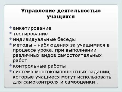 Управление учащимися на уроке