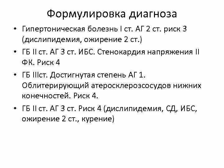 Гипертонический болезнь 2 стадии степень аг. Гипертоническая болезнь 2 ст. аг2. Гипертоническая болезнь 2 ст риск 4 ХСН 1 ФК 1. Гипертоническая болезнь 2ст АГ 2ст. Гипертоническая болезнь 1 ст 2 ст риск.