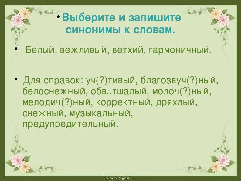 Синонимы. Синонимы к слову белый. Синонимы к слову вежливые слова. Подобрать синонимы к слову вежливый.