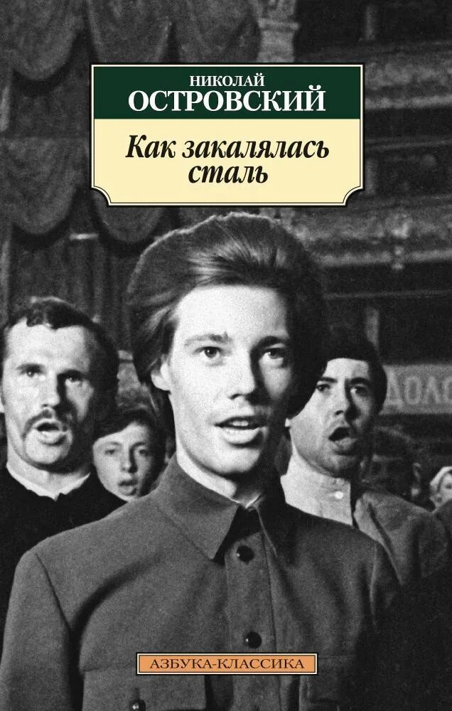 Основы стали книга. Н Островский как закалялась сталь. Н А Островский как закалялась сталь 1932.