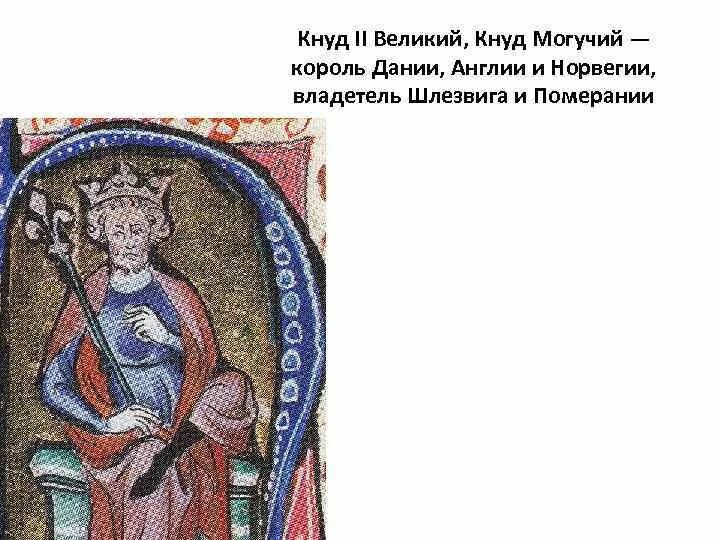 Кнуд 1 великий. Кнуд 1 великий
