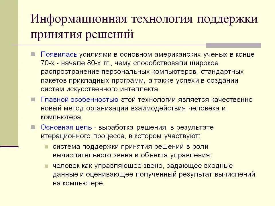 2 информационные технологии в государственном управлении. Система помощи принятия решений. Источники принятия решений. Методы поддержки принятия решений. Система поддержки принятия решений в медицине.