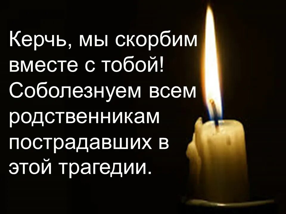 Соболезную что это. Скорбим вместе. Соболезнования скорбим вместе с вами. Скорбим вместе с вами. Соболезнуем родным и близким скорбим вместе с вами.