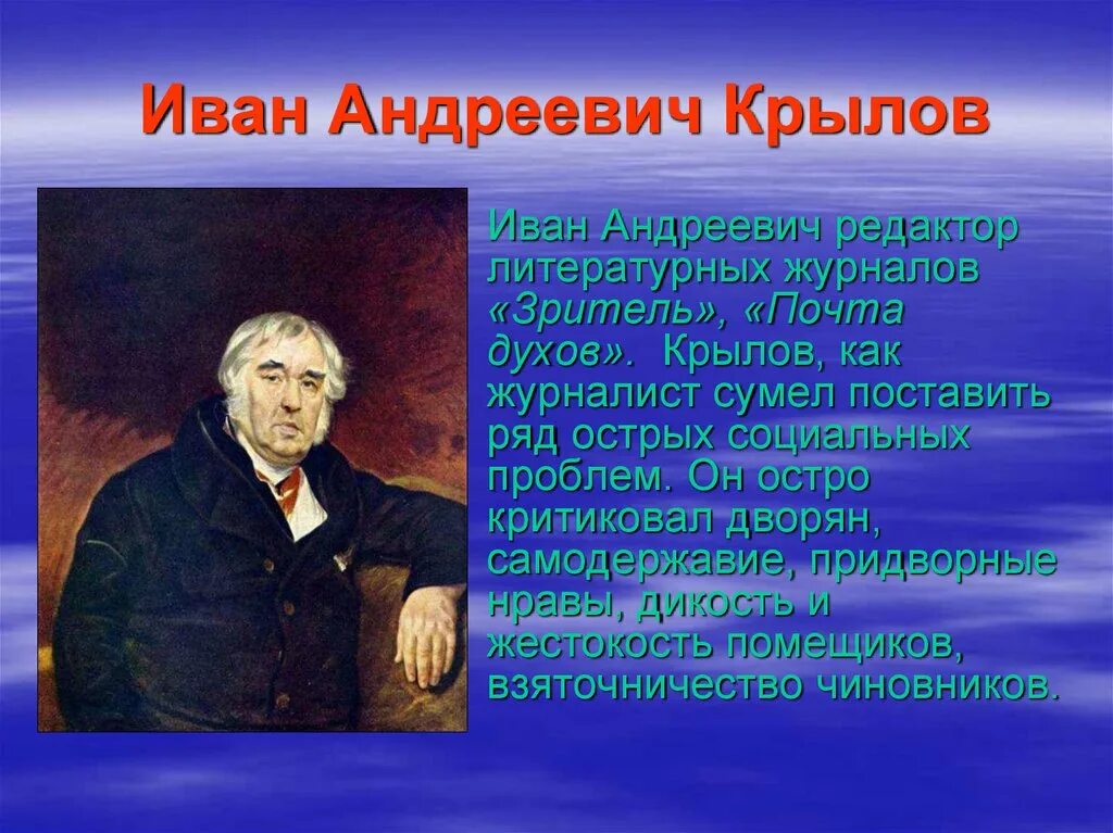 Слушать ивана андреевича крылова. Крылов журналист.