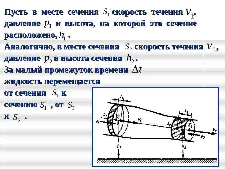 Скорость жидкости от давления. Давление жидкости сечение скорость. Скорость течения жидкости от давления. Скорость от сечения.