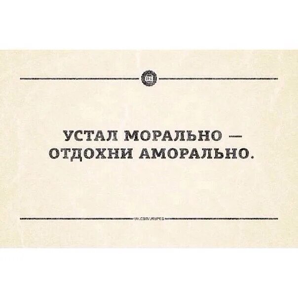 Морально устал аморально Отдохни. Устал морально Отдохни аморально картинка. Устал Отдохни. Устали морально отдохнуть аморально картинки.