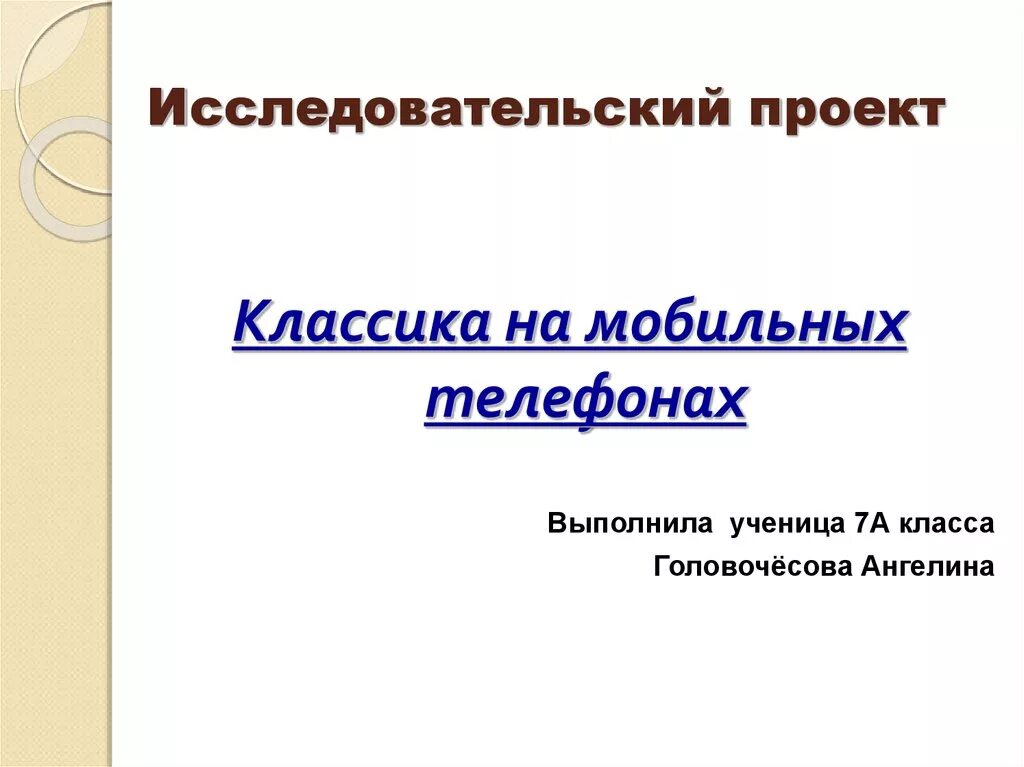 Исследовательский проект 6 класс. Исследовательский проект презентация. Научно-исследовательский проект. Проект на тему классика на мобильных телефонах. Мини-проект «классика в мобильных телефонах».