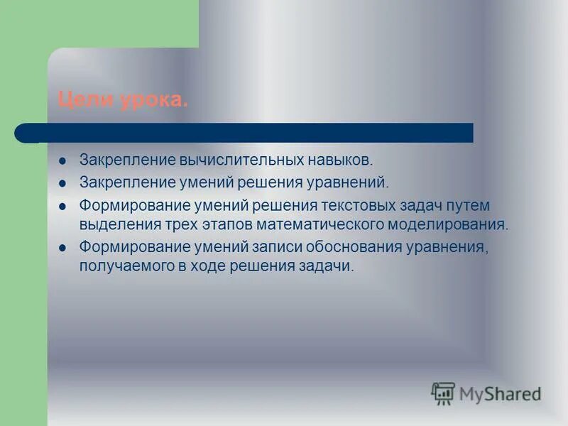Закрепление вычислительных навыков