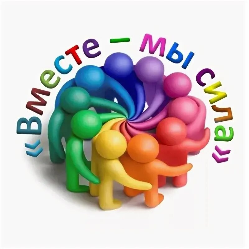 Классный коллектив. Мы вместе мы команда песня. Вместе мы сила. Стих про команду на работе. Дружная команда единомышленников.