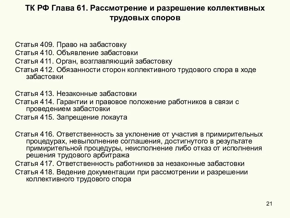 Статья 60 тк. Разрешение трудовых споров Трудовое право. Способы разрешения коллективных трудовых споров. Разрешение трудовых споров в РФ. Забастовки трудовых споров.