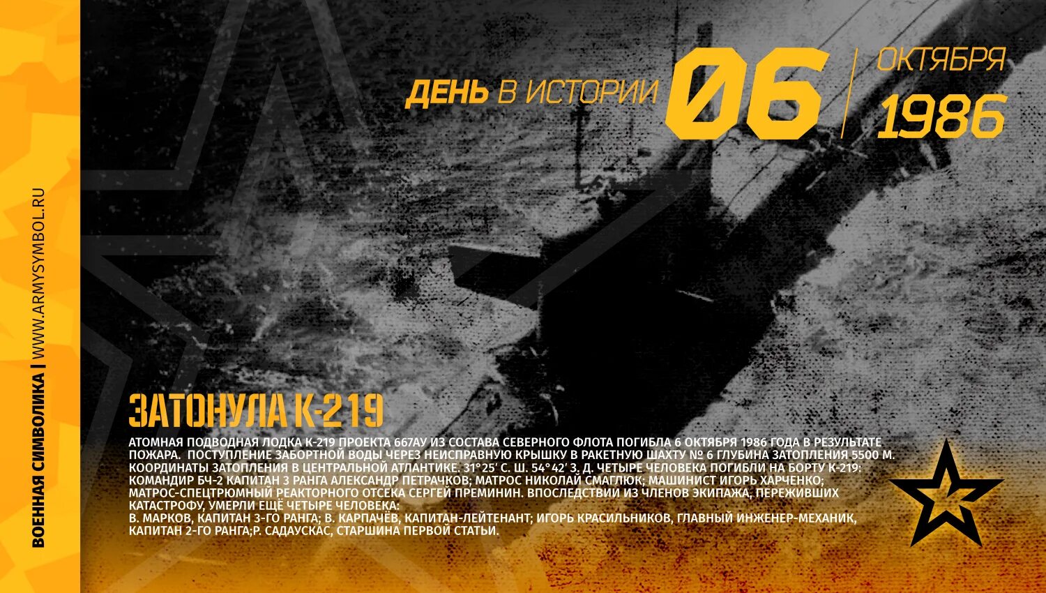 6 октября 2013. 6 Октября. К-219 1986 год. 6 Октября 1986 гибель АПЛ К-219 открытки. К-219.