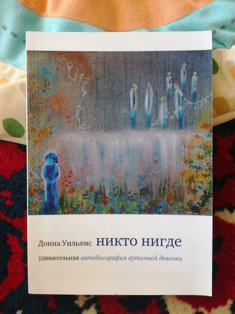Я никто я нигде. Я никто я нигде. Картины донны уильямс. Ты никто и я никто вместе мы почти пейзаж. Ни дома ни в школе нигде никому название сказки.
