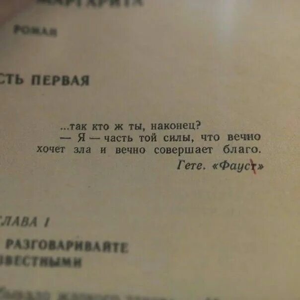 Гете вечно совершает благо. Я часть той силы что вечно хочет зла и вечно совершает. Я часть той силы что вечно хочет зла и вечно совершает благо оригинал. Я та сила которая вечно хочет зла но вечно совершает благо. Фауст я часть той силы что хочет зла но вечно совершает благо.