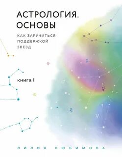 Основы астрологии