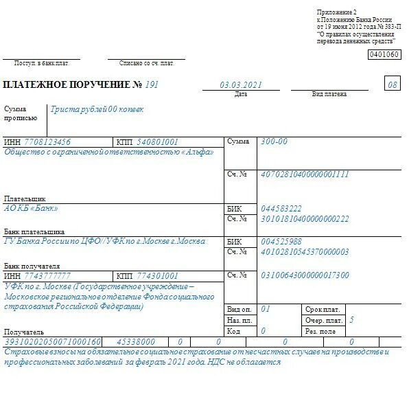 Страховые взносы ип за первый квартал 2024. Платежное поручение образец налоги. Платежка НДС 2021 образец заполнения. Платежное поручение НДС образец. НДС платежное поручение 2021.