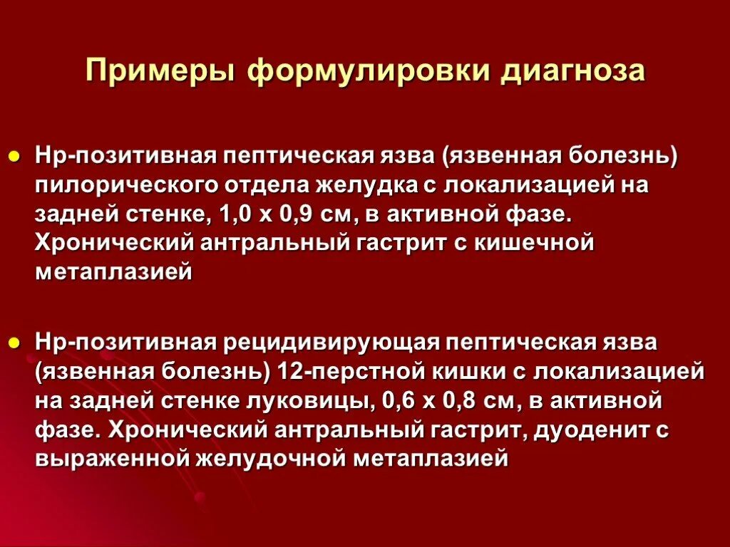 Диагноз заболевание желудка. Пример формулировки диагноза хроническая язва желудка. Язвенная болезнь 12 перстной пример диагноза. Язвенная болезнь желудка формулировка диагноза. Диагноз язвенная болезнь желудка формулировка диагноза.